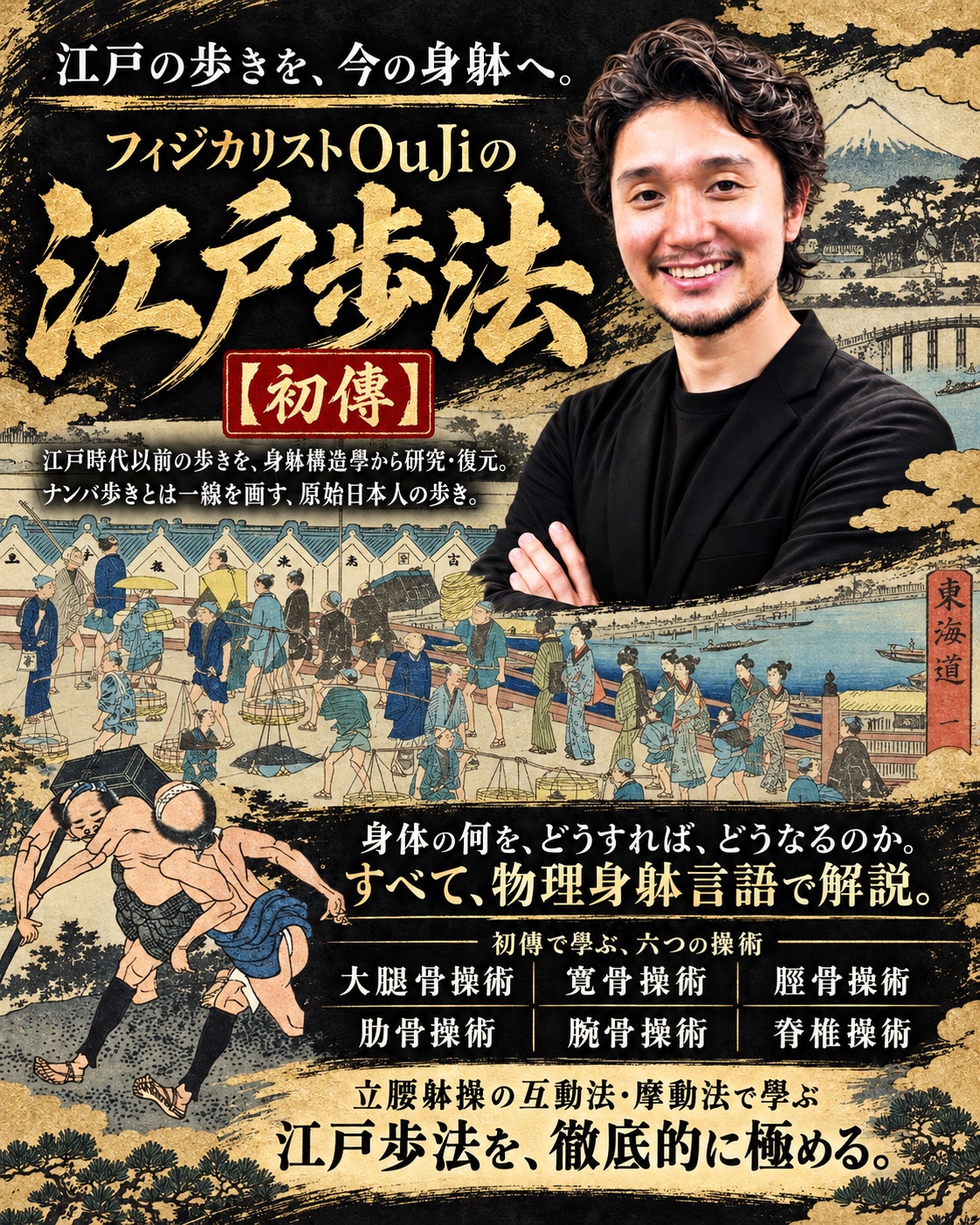 江戸歩法【初傳】の講座ポスター。フィジカリストOuJiと二枚の浮世絵、初傳で學ぶ六つの操術を紹介